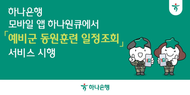 하나은행, 모바일뱅킹 앱 하나원큐서 '예비군 동원훈련 일정조회' 서비스 시행